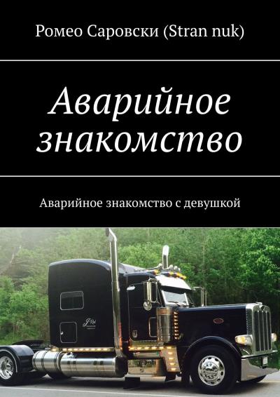 Книга Аварийное знакомство. Аварийное знакомство с девушкой (Ромео Саровски (Stran nuk))